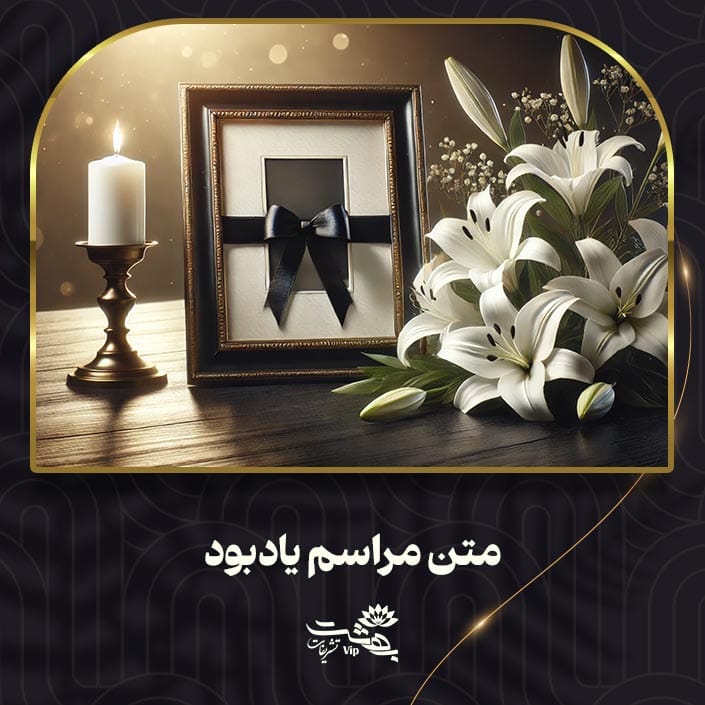 متن مراسم یادبود
