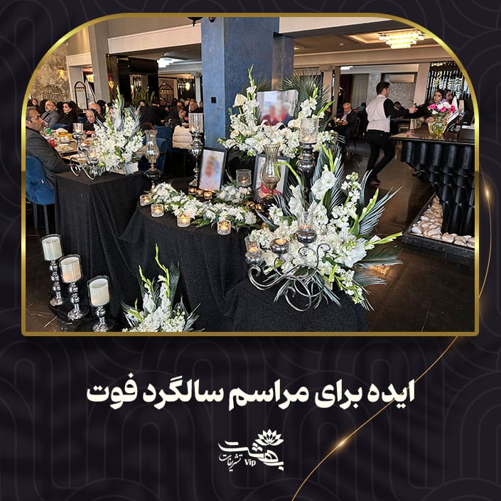 ایده برای مراسم سالگرد فوت