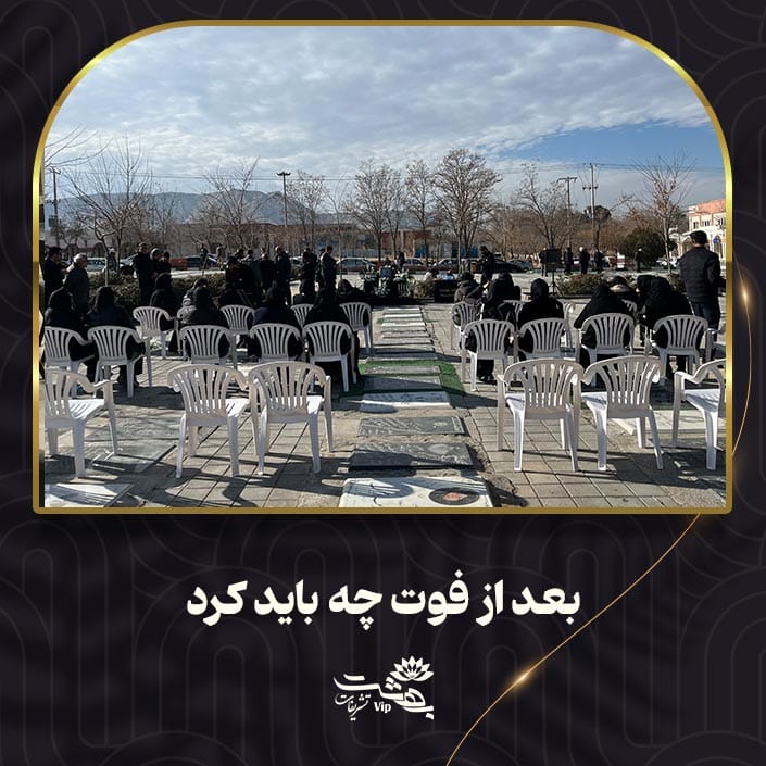 بعد از فوت چه باید کرد