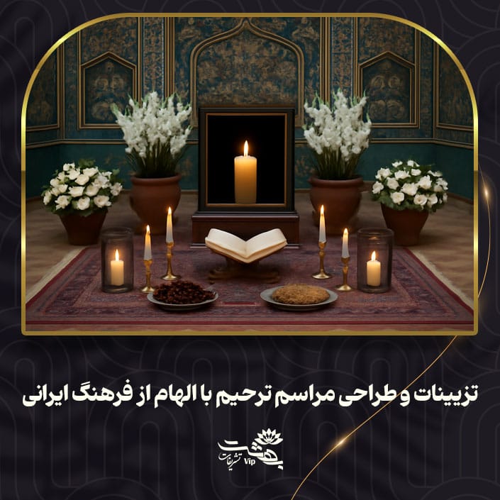 تزیینات و طراحی مراسم ترحیم