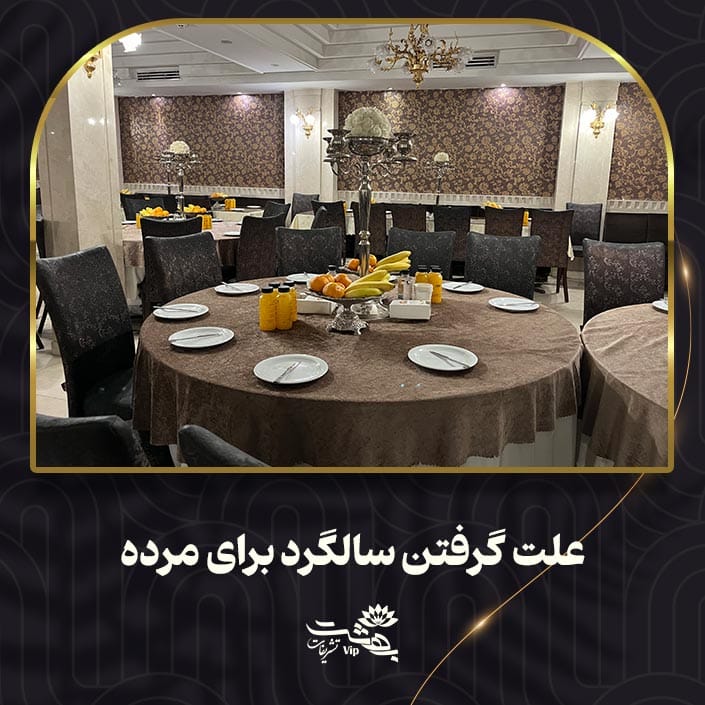 علت گرفتن سالگرد برای مرده