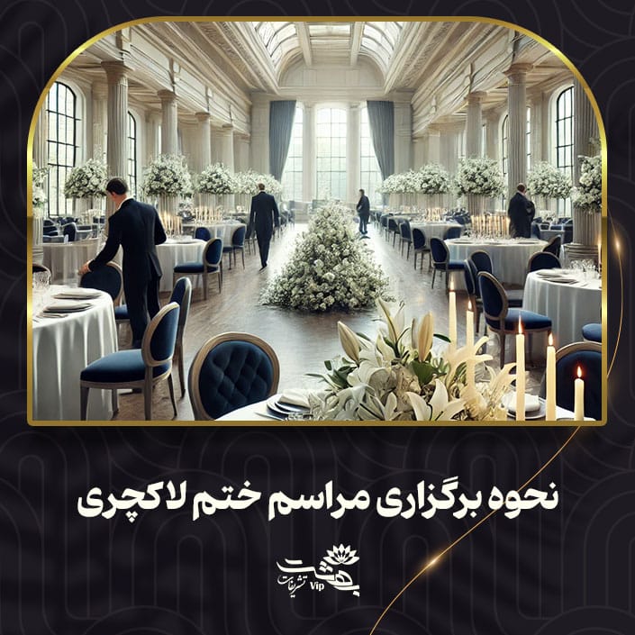 نحوه برگزاری مراسم ختم لاکچری