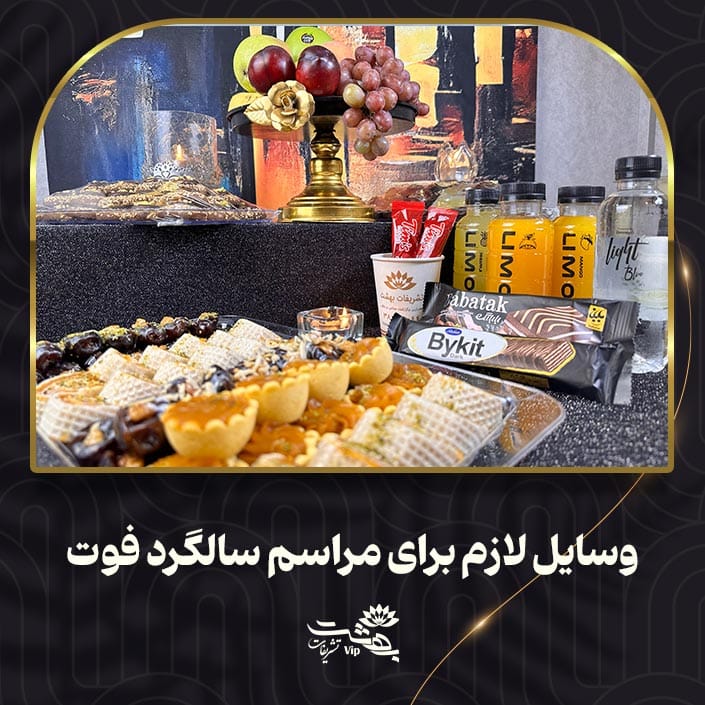 اقلام مورد نیاز برای مراسم سالگرد