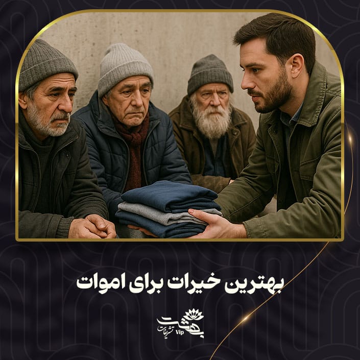 بهترین-خیرات-برای-اموات-چیست بهترین خیرات برای اموات
