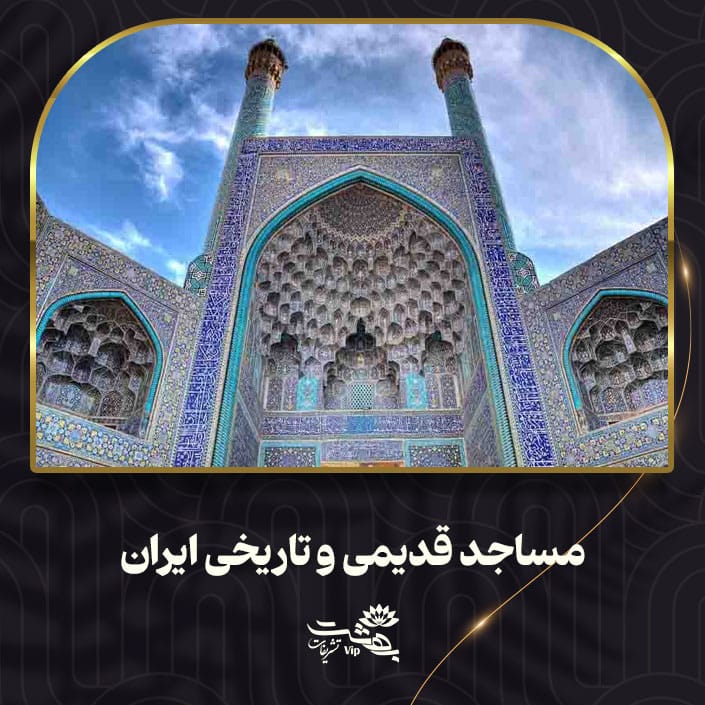 مساجد قدیمی ایران