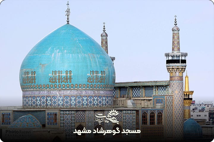 مسجد گوهرشاد مشهد