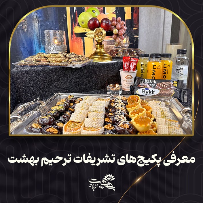 پکیج‌های تشریفات ترحیم بهشت