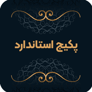 پکیج تشریفات استاندارد