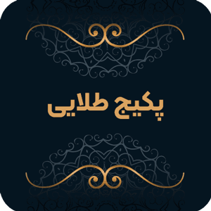پکیج تشریفات طلایی