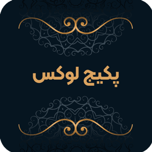 پکیج لوکس