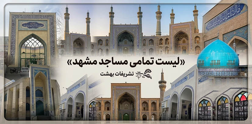 1 رزرو مسجد در مشهد