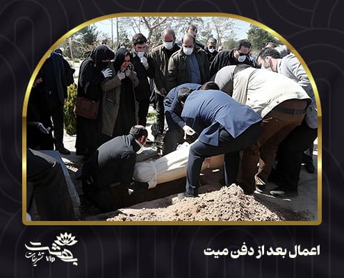 اعمال بعد از دفن میت