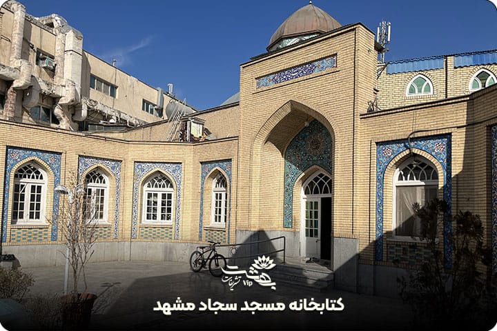 مسجد امام سجاد مشهد