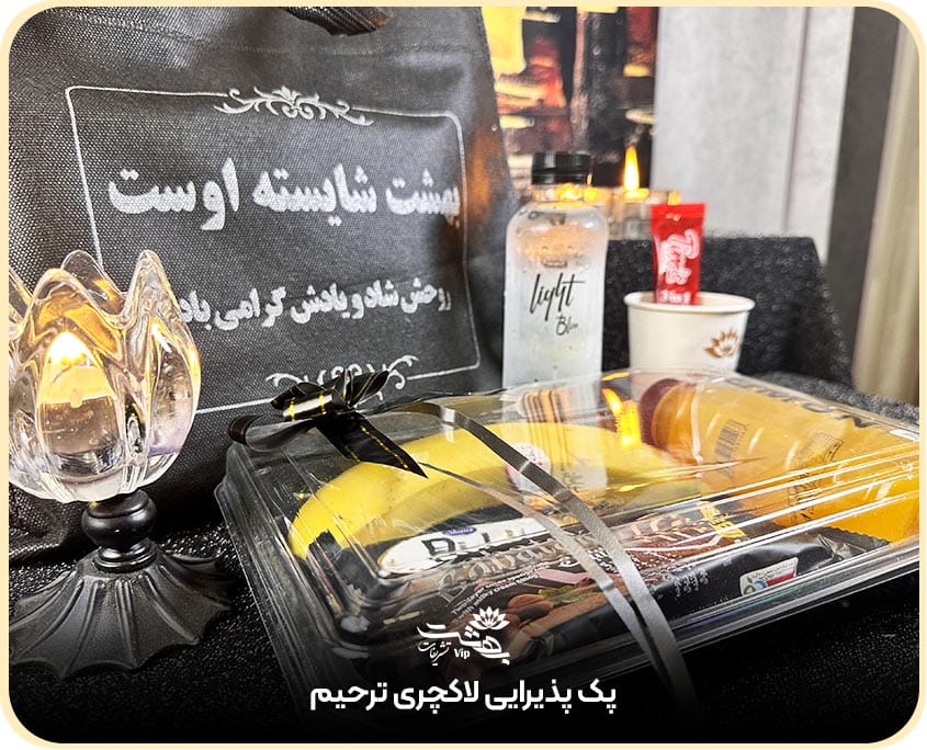پک-پذیرایی-لاکچری-ترحیم پک پذیرایی لاکچری ترحیم