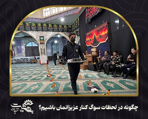 چگونه در لحظات سوگ کنار عزیزانمان باشیم؟