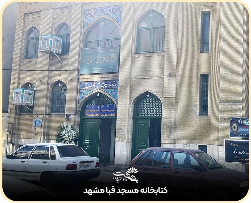 کتابخانه مسجد قبا مشهد