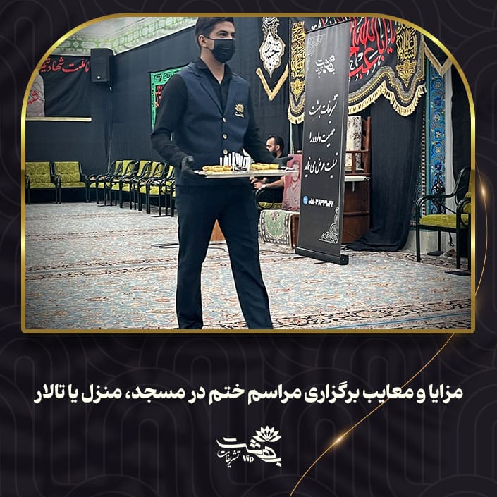 برگزاری-مراسم-ختم-در-مسجد،-منزل-یا-تالار مزایا و معایب برگزاری مراسم ختم در مسجد، منزل یا تالار