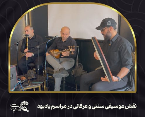نقش موسیقی سنتی و عرفانی در مراسم یادبود