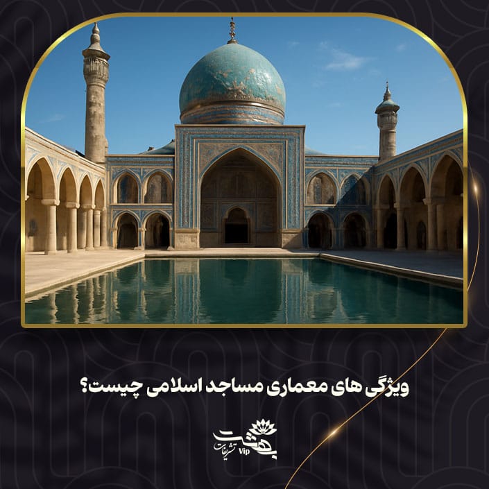 معماری مساجد اسلامی