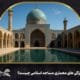 ویژگی‌های معماری مساجد اسلامی چیست