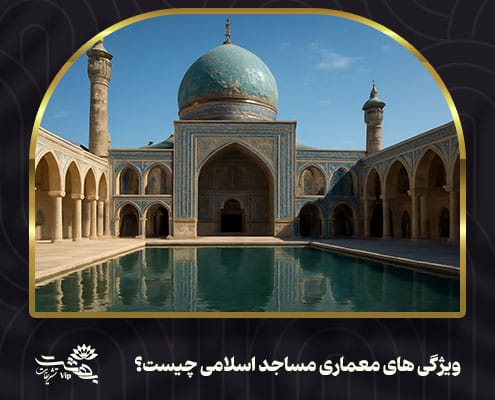 ویژگی‌های معماری مساجد اسلامی چیست