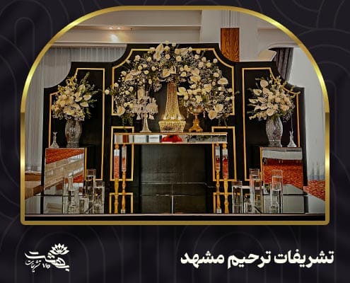 تشریفات ترحیم مشهد