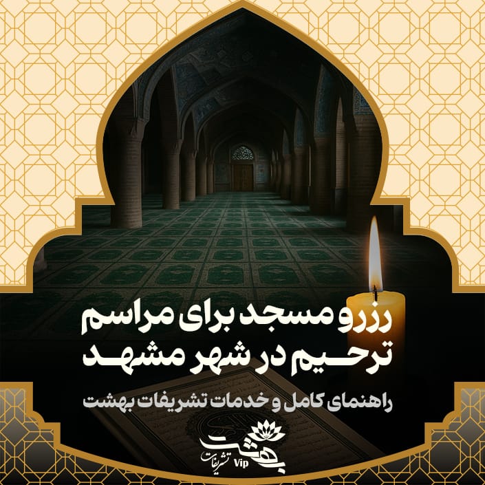 رزرو مسجد در مشهد