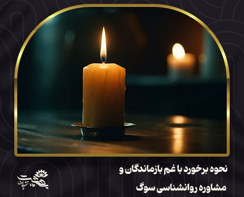 نحوه برخورد با غم بازماندگان