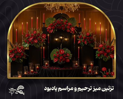 تزئین میز ترحیم و مراسم ختم