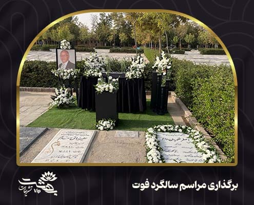 تشریفات سالگرد فوت در مشهد با دکوراسیون لاکچری و خدمات کامل مراسم 