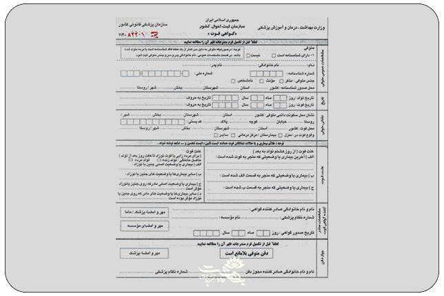 صدور و دریافت گواهی فوت در مراحل اولیه برگزاری مراسم ترحیم در مشهد