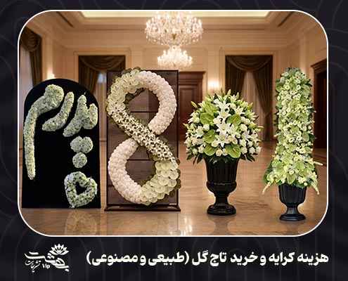 تاج گل برای مراسم ختم در مشهد