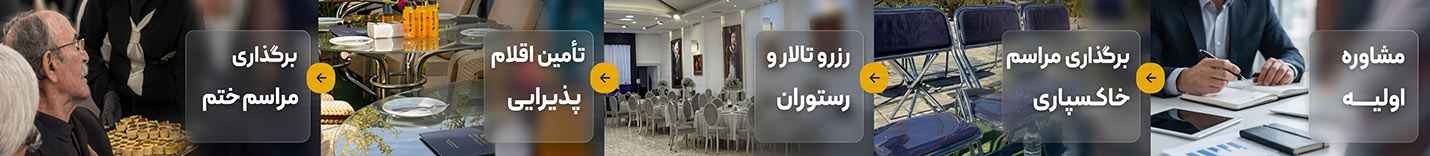 تایم لاین برگزاری مراسم ختم