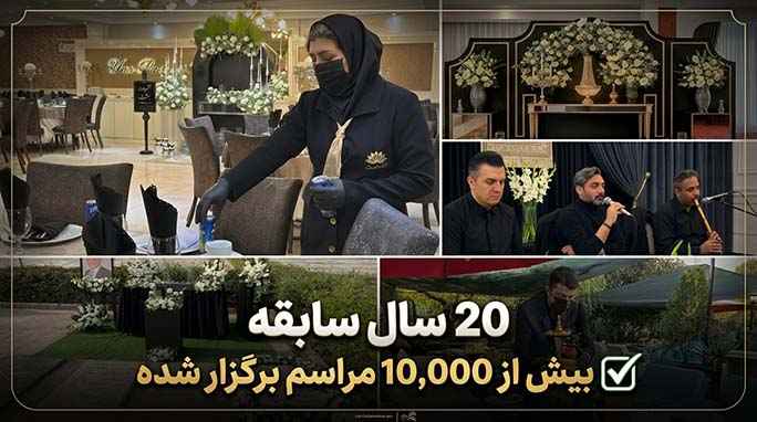 تشریفات بهشت برگزار کننده مراسم ختم در مشهد