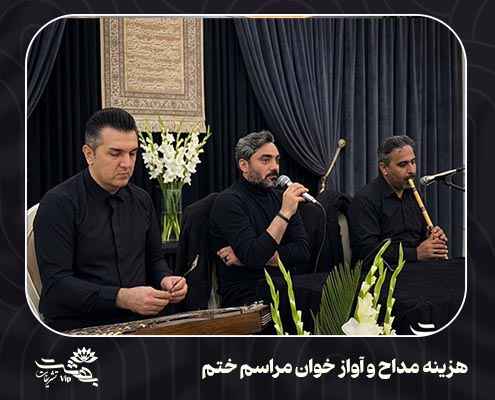 خواننده و نوازنده مراسم ختم