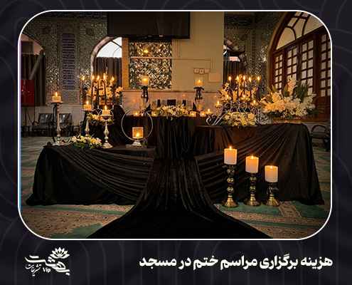 هزینه برگزاری مراسم ختم در مسجد.jpg2