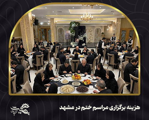 هزینه مراسم ختم در مشهد