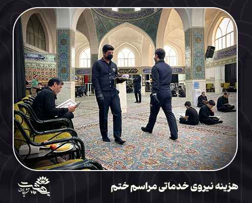 هزینه نیروی مراسم ختم