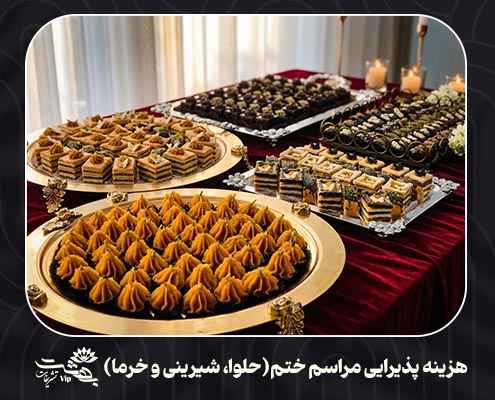 پذیرایی حلوا شیرینی و خرما