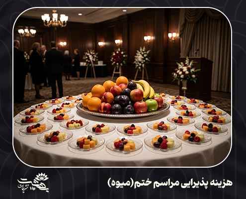 پذیرایی مراسم ختم میوه