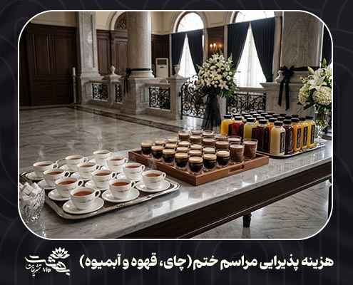 پذیرایی مراسم ختم چای و قهوه و آب میوه