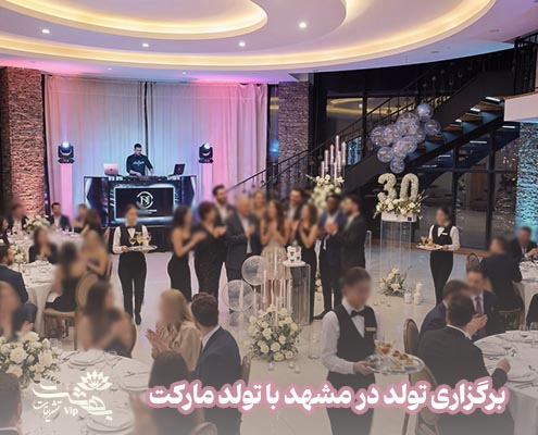 برگزاری تولد در مشهد با تولد مارکت برگزاری تولد در مشهد با تولد مارکت
