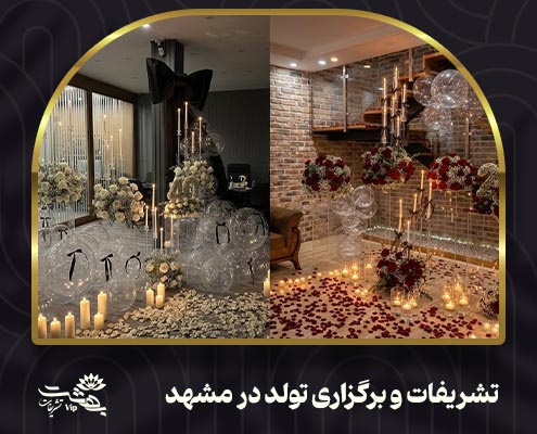 تشریفات تولد لاکچری در مشهد
